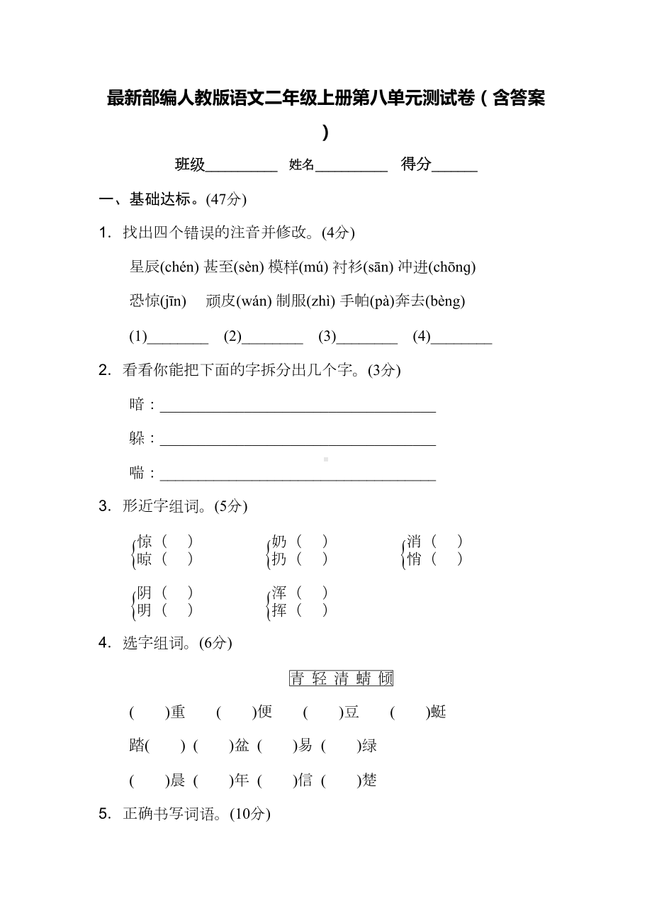 最新部编人教版语文二年级上册第八单元测试卷(含答案)(DOC 10页).doc_第1页