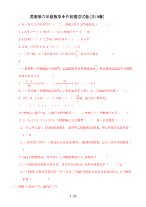 苏教版六年级数学小升初模拟试卷(共10套)(DOC 29页).doc