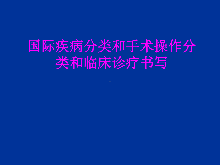 医学国际疾病分类和手术操作分类和临床诊疗书写PP课件.ppt_第1页