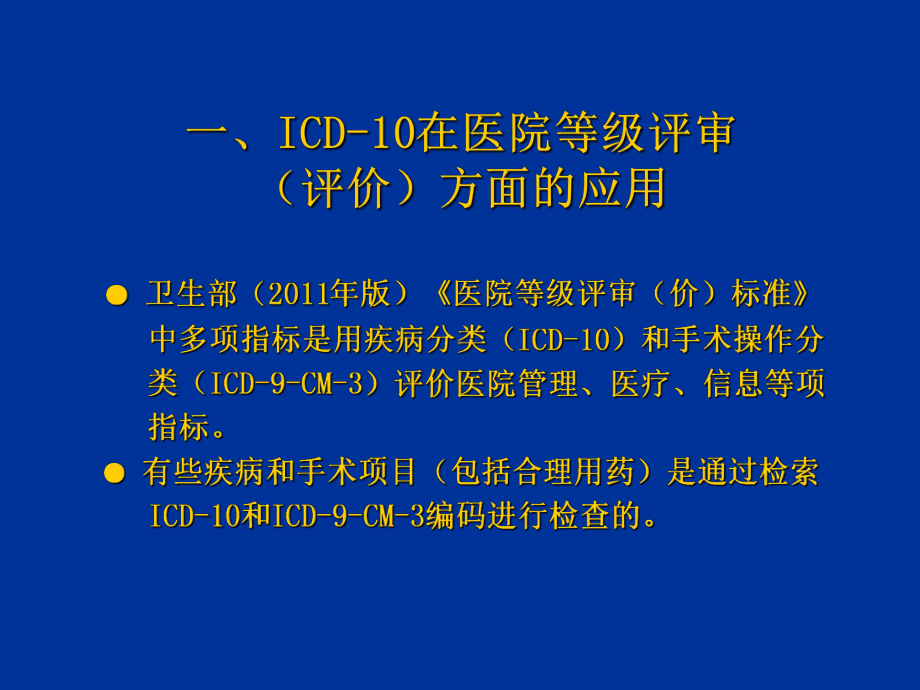 医学国际疾病分类和手术操作分类和临床诊疗书写PP课件.ppt_第3页