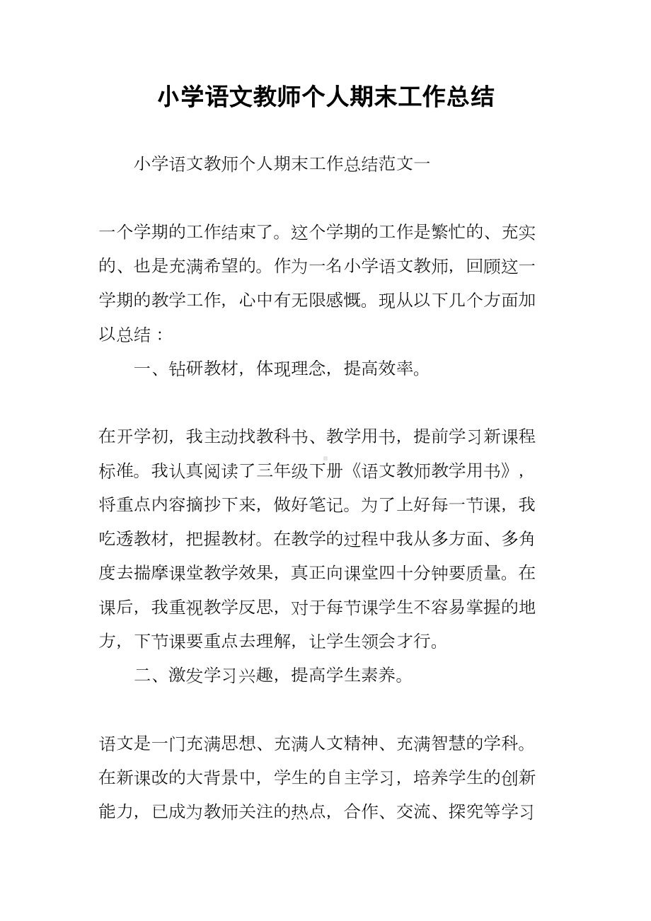 小学语文教师个人期末工作总结(DOC 8页).docx_第1页