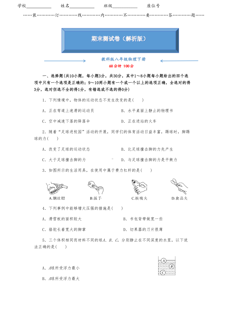 教科版八年级物理下册《期末测试卷》(附答案)(DOC 10页).docx_第1页