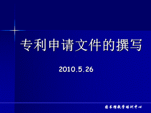 专利申请文件撰写.ppt