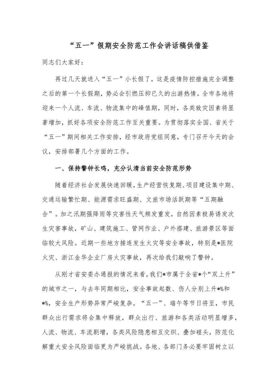 “五一”假期安全防范工作会讲话稿供借鉴.docx_第1页