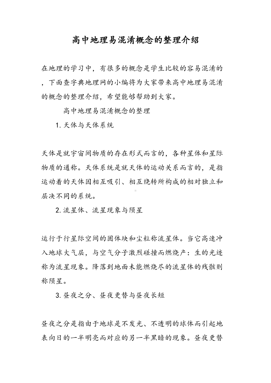 高中地理易混淆概念的整理介绍(DOC 12页).doc_第1页