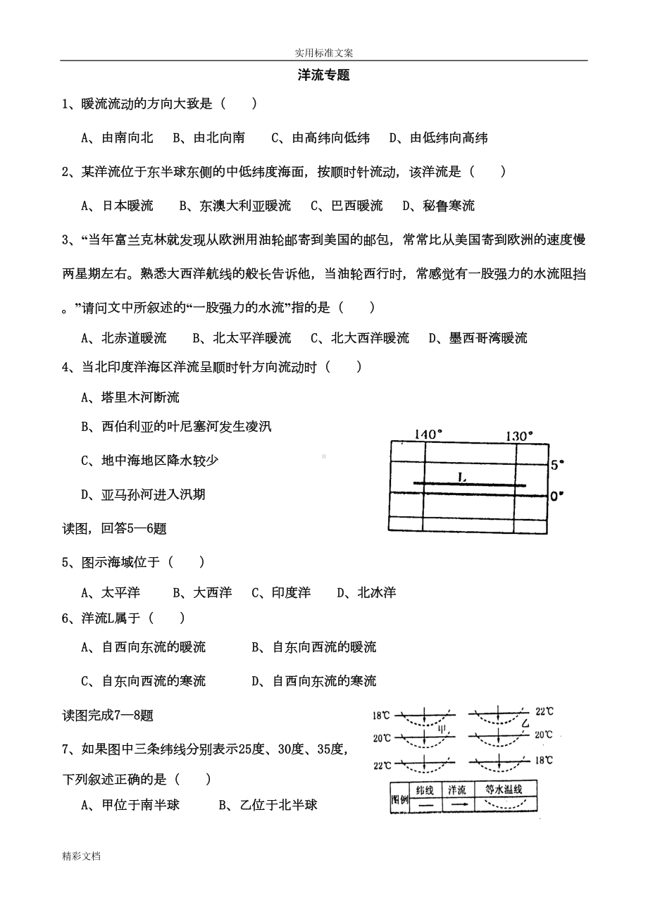 洋流专的题目练习题目(DOC 8页).doc_第1页