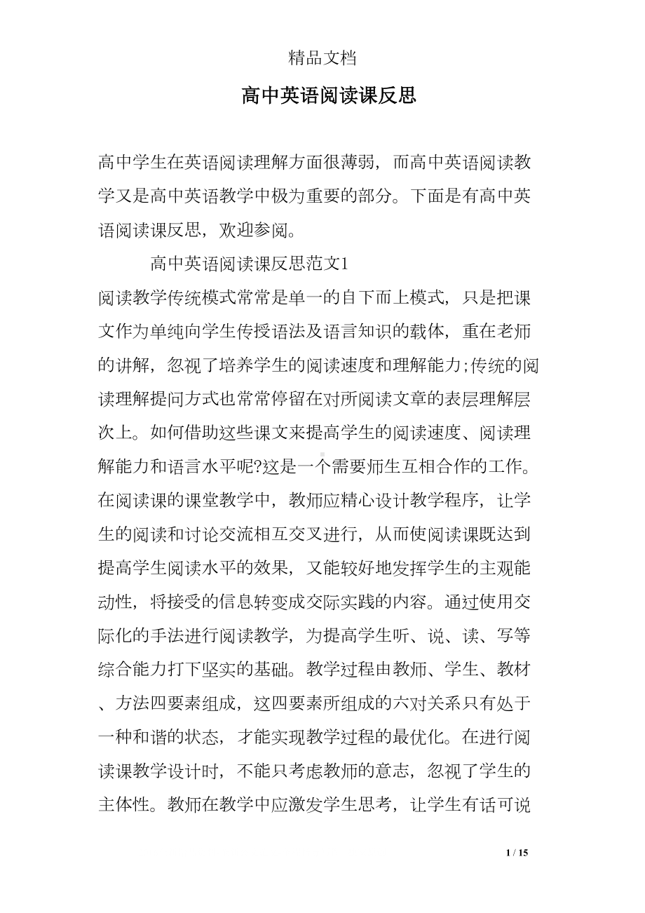 高中英语阅读课反思(DOC 15页).doc_第1页