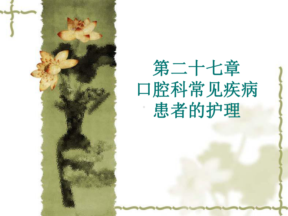 口腔科疾病护理-课件.ppt_第1页