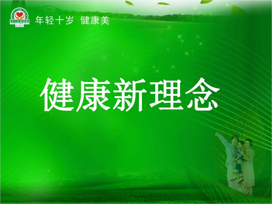 健康新理念.ppt_第1页