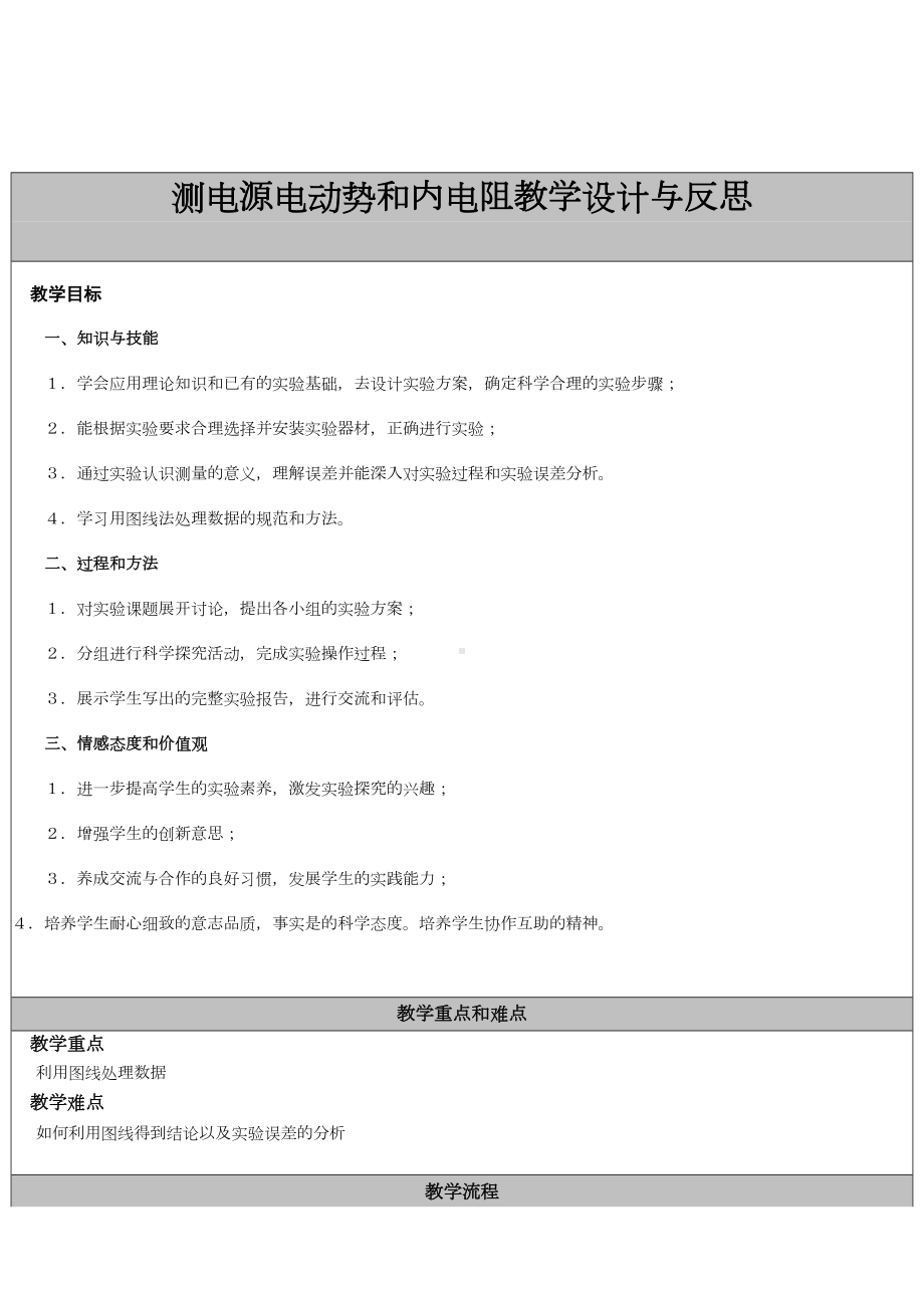 测电源电动势和内电阻教学设计与反思(DOC 9页).doc_第1页