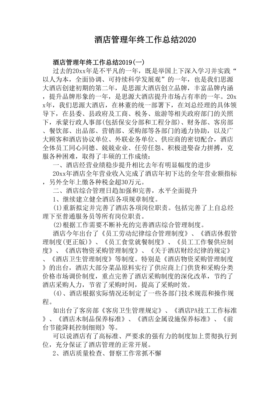 酒店管理年终工作总结2020(DOC 16页).docx_第1页