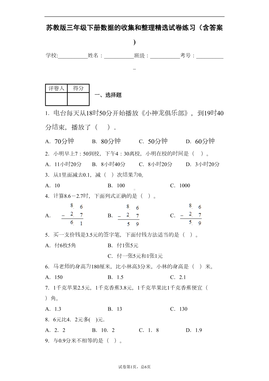 苏教版三年级下册数据的收集和整理(二)精选试卷练习(含答案)1(DOC 8页).docx_第1页