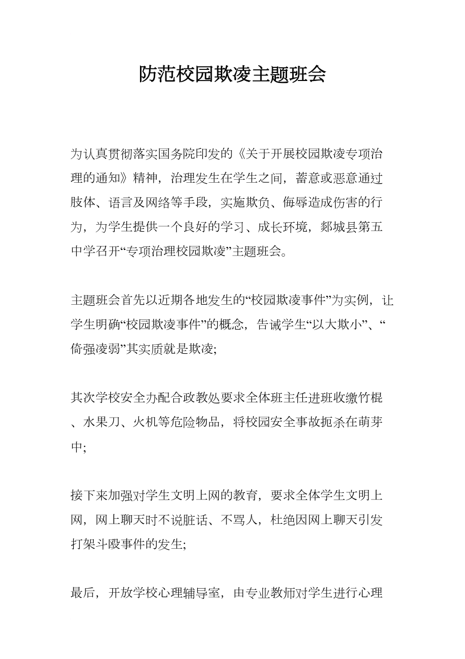 防范校园欺凌主题班会(DOC 9页).docx_第1页