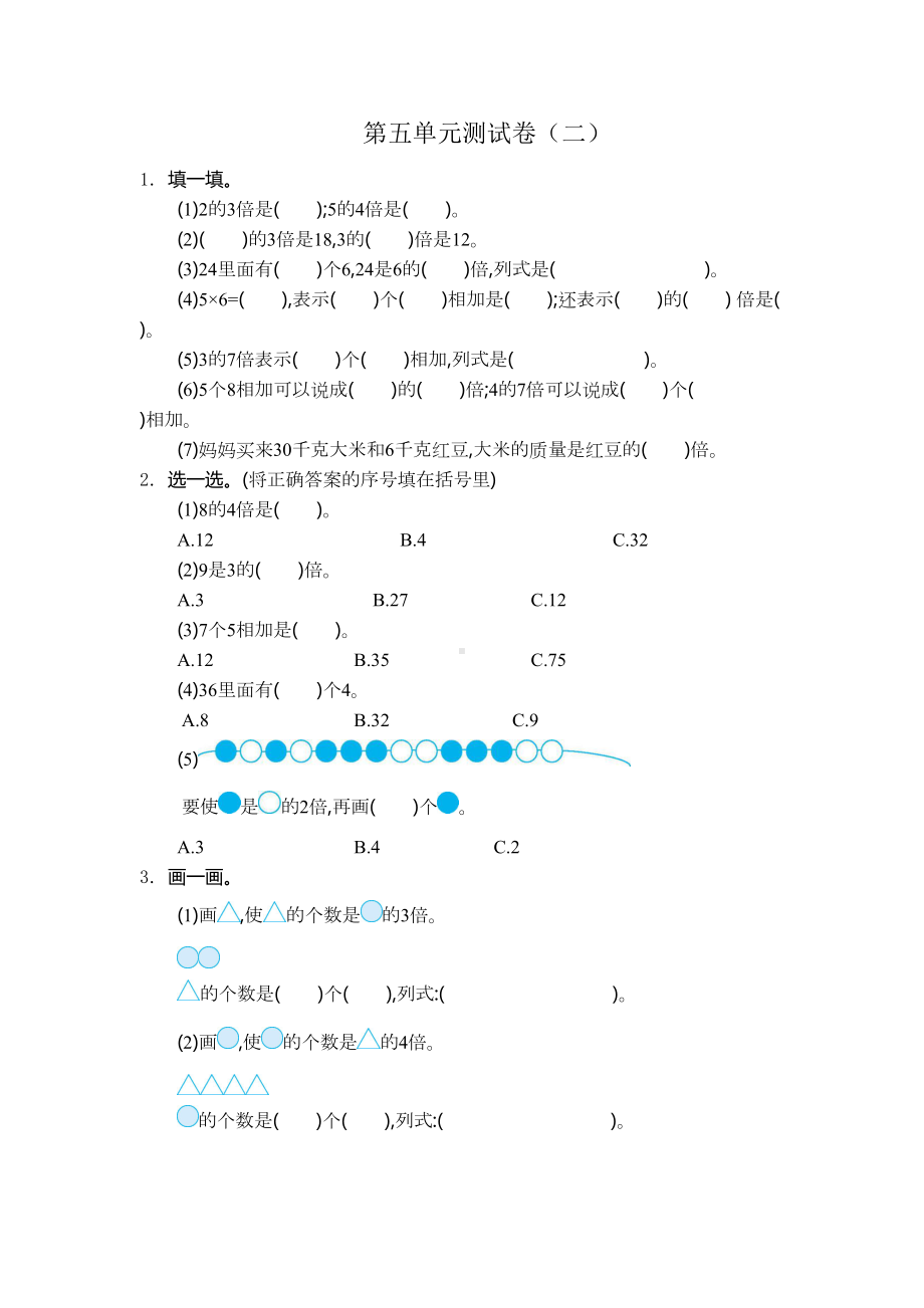 新人教版小学三年级上册数学第五单元倍的认识测试卷有答案(DOC 4页).docx_第1页