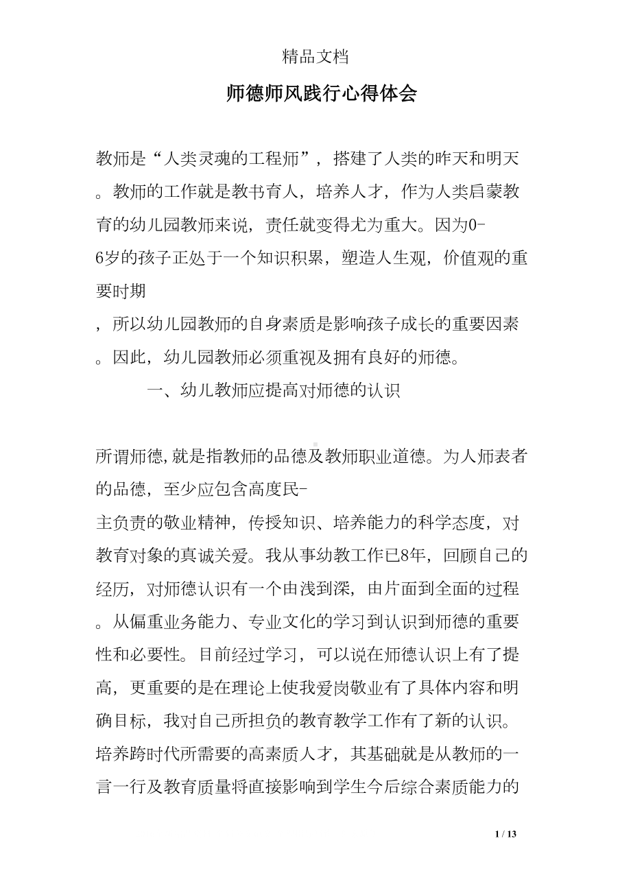 师德师风践行心得体会(DOC 13页).doc_第1页