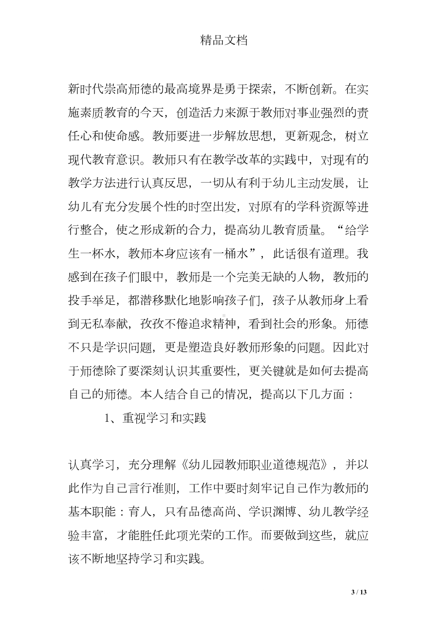 师德师风践行心得体会(DOC 13页).doc_第3页