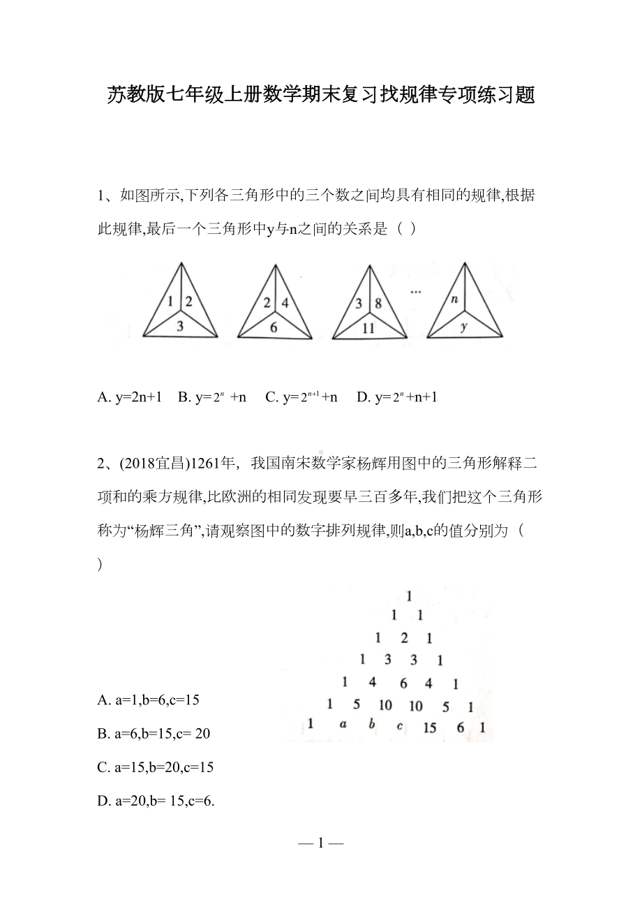 苏教版七年级上册数学期末复习找规律专项练习题(DOC 5页).docx_第1页