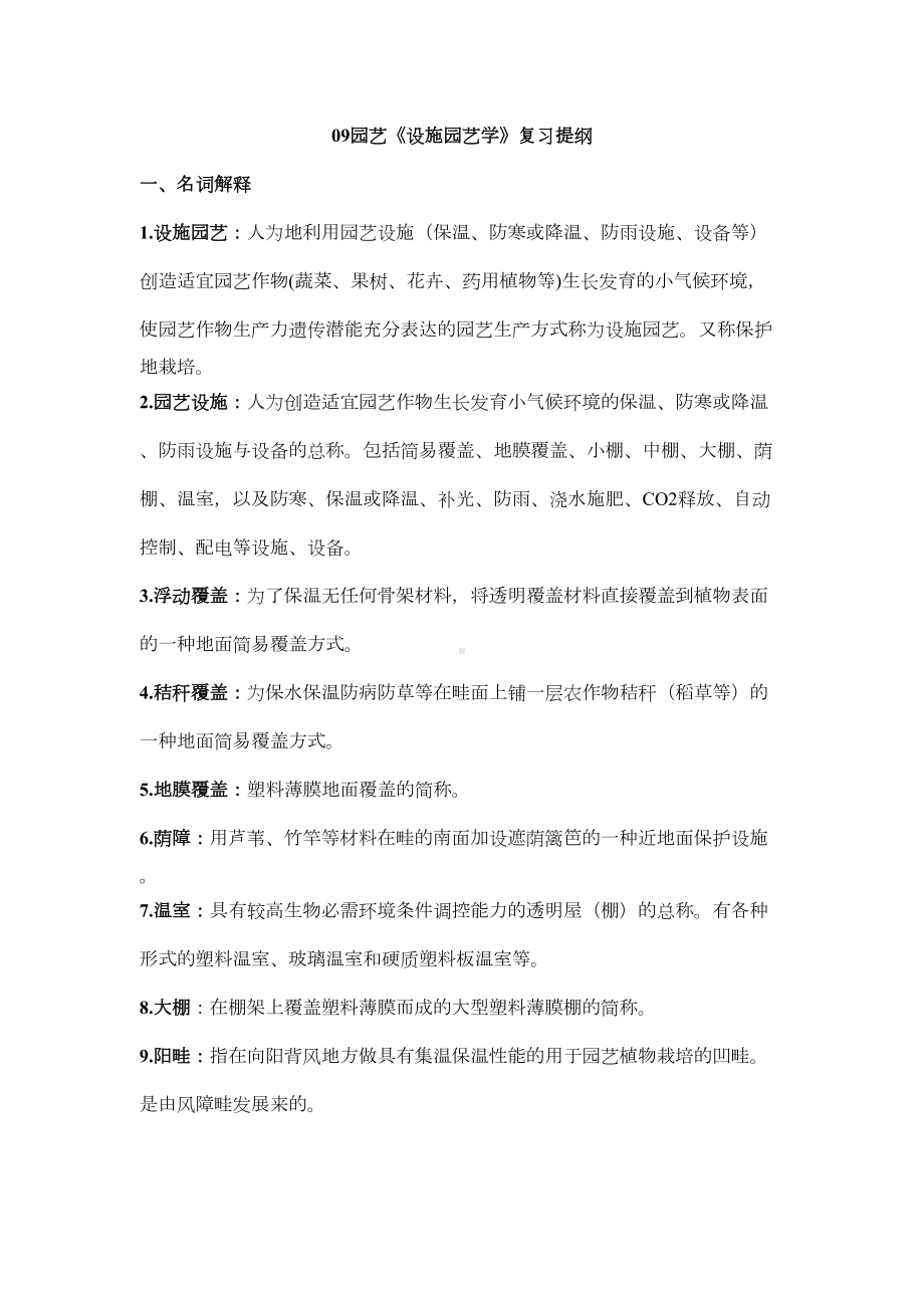 设施园艺学复习资料课件资料(DOC 15页).doc_第1页