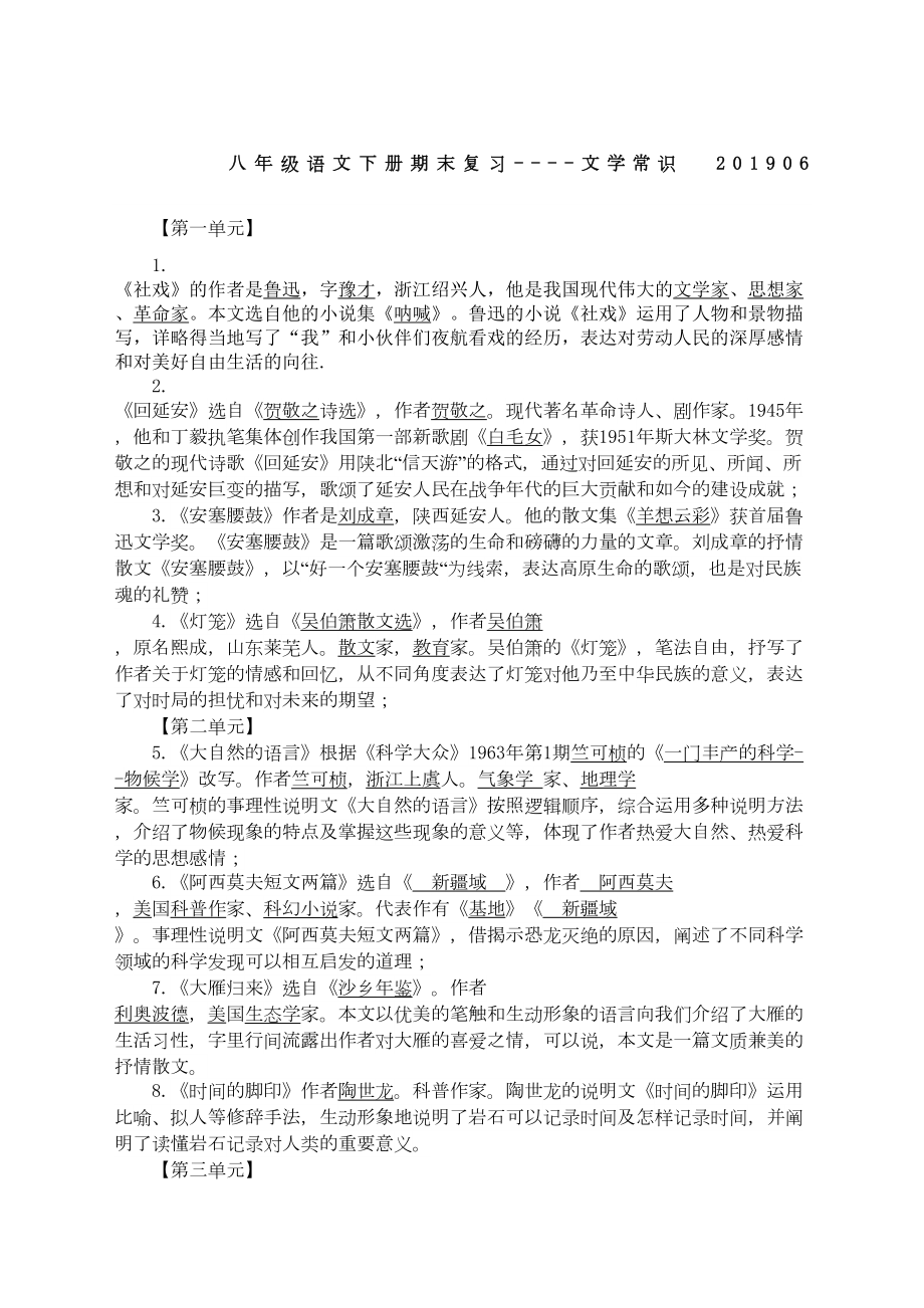 部编八年级语文下册文学常识汇总(DOC 8页).doc_第1页