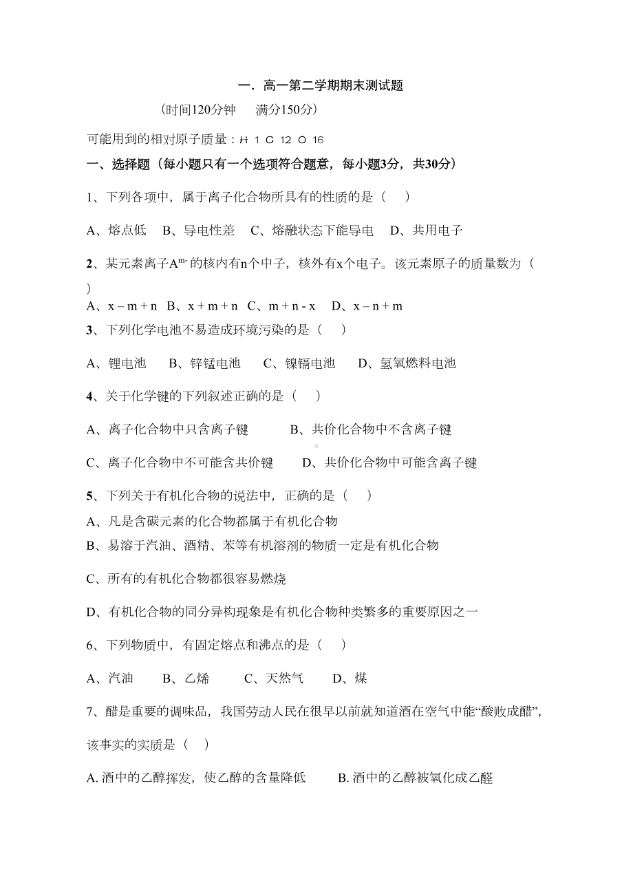 鲁科版高中化学必修二高一第二学期期末测试题(DOC 10页).doc_第1页