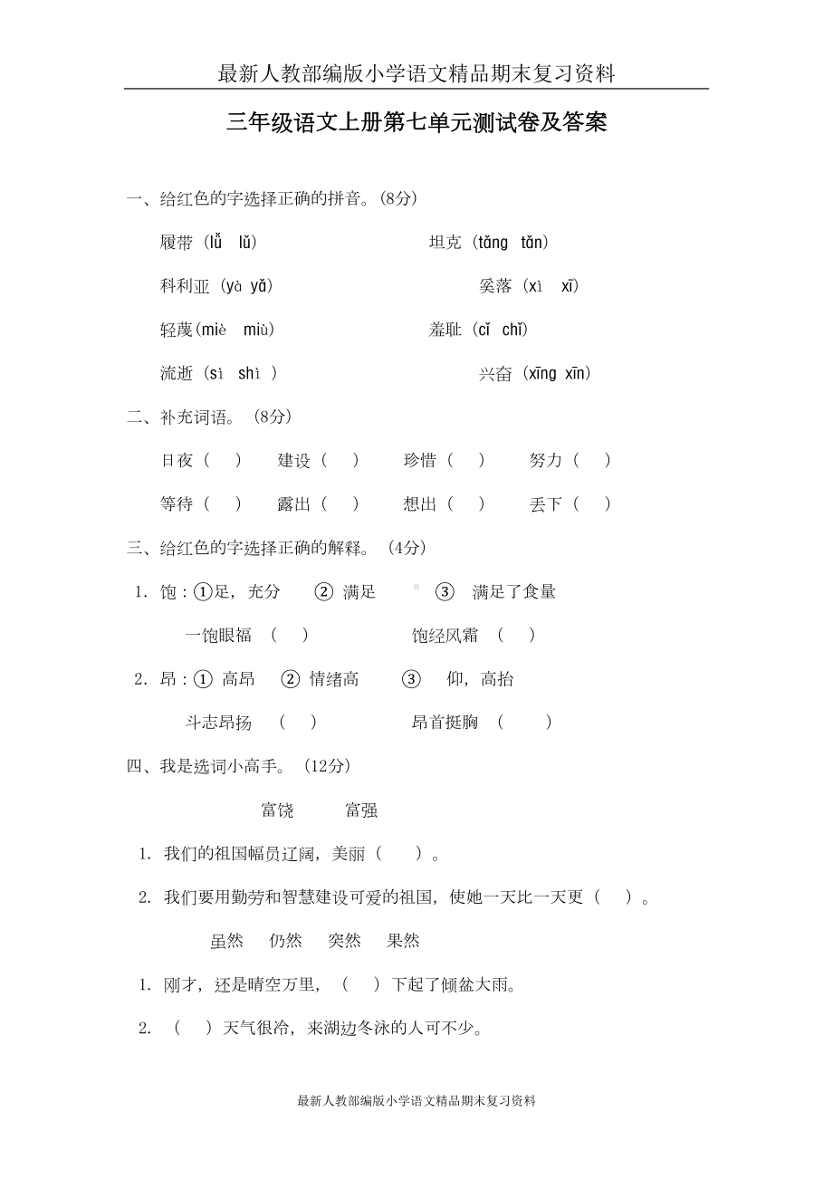 部编版三年级语文上册第七单元试题(附答案)(DOC 5页).doc_第1页