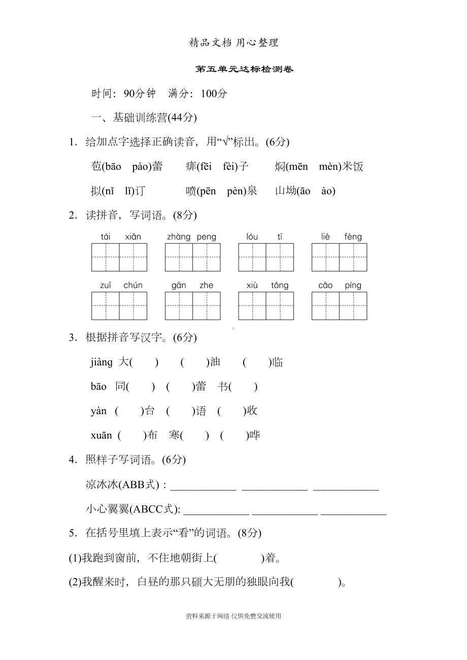 部编人教版六年级上册小学语文-第五单元-单元测试卷(DOC 9页).doc_第1页