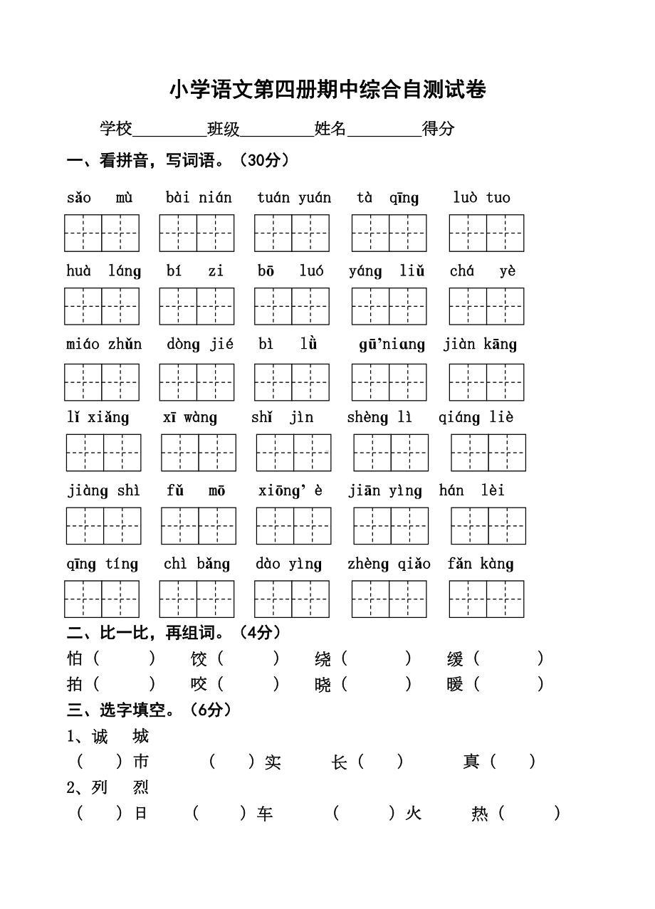 苏教版小学语文第四册期中综合测试卷1(DOC 5页).doc_第1页