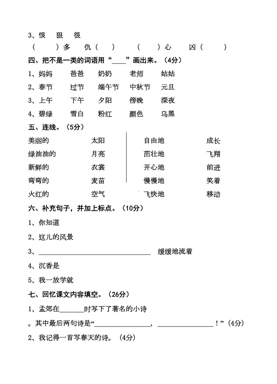 苏教版小学语文第四册期中综合测试卷1(DOC 5页).doc_第2页