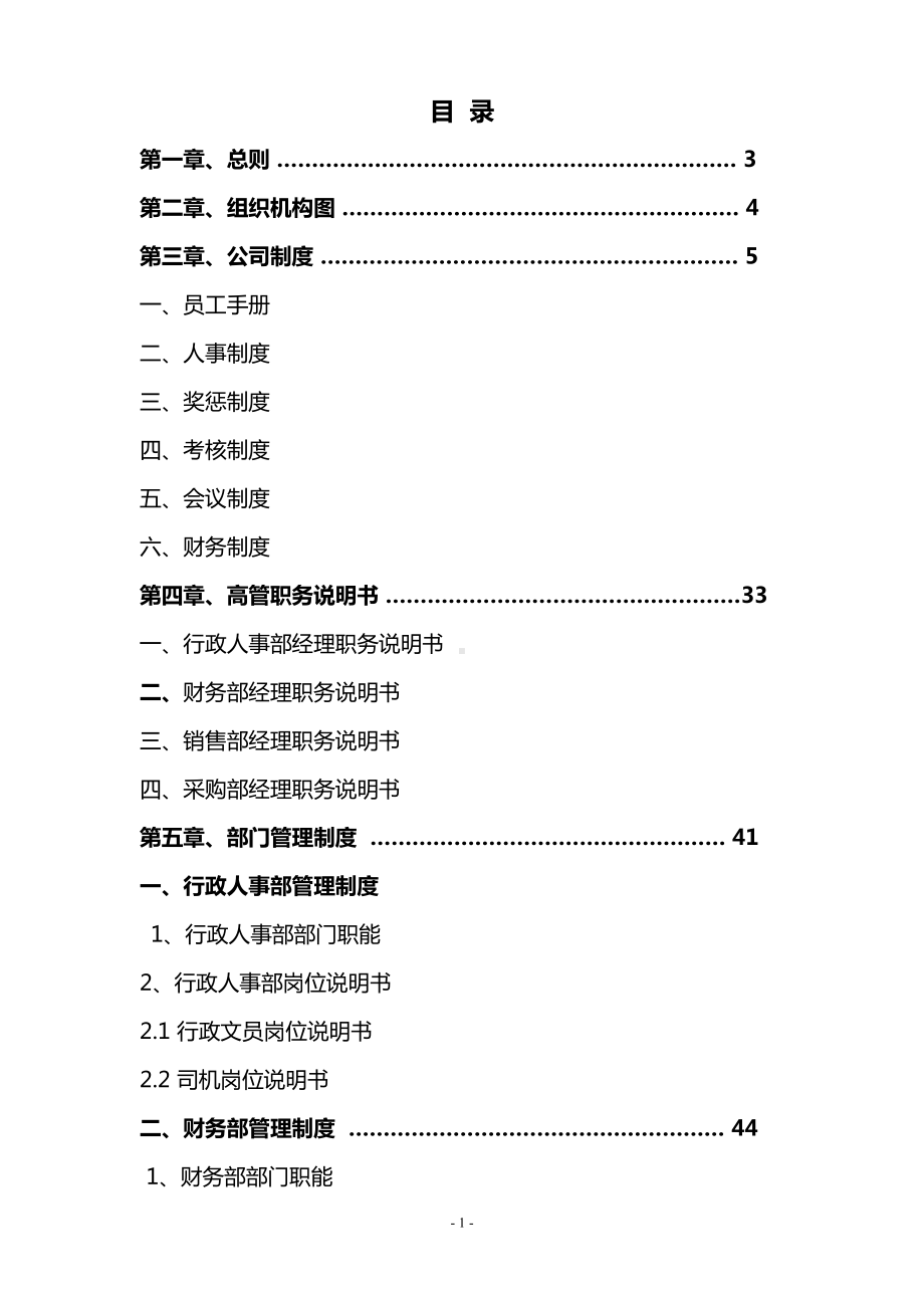 钢材贸易公司规章制度(DOC 65页).doc_第2页