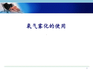 医学课件-氧气雾化吸入教学课件.ppt