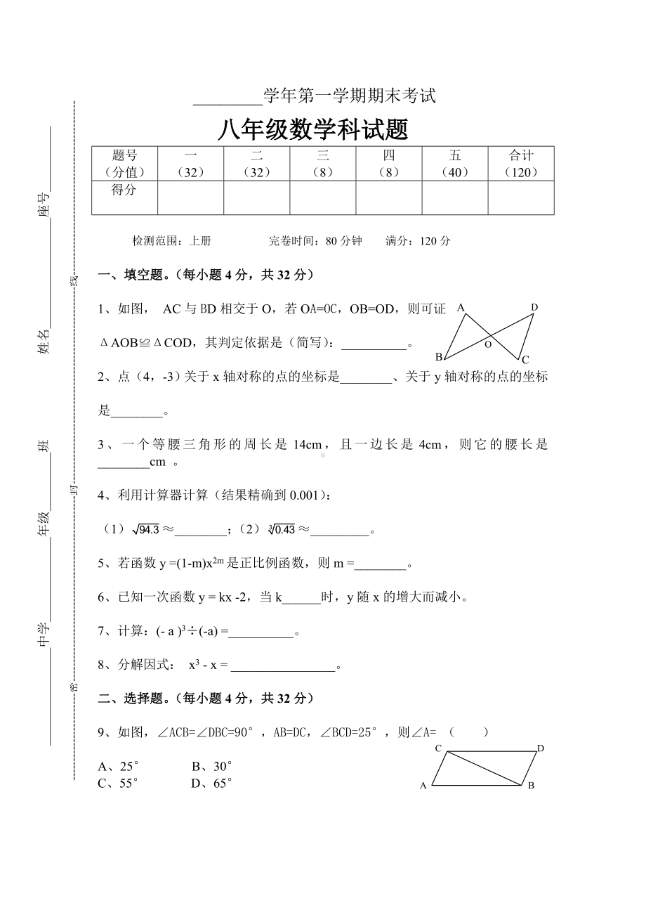 八年级第一学期数学科期末考试试题参考模板范本.doc_第1页