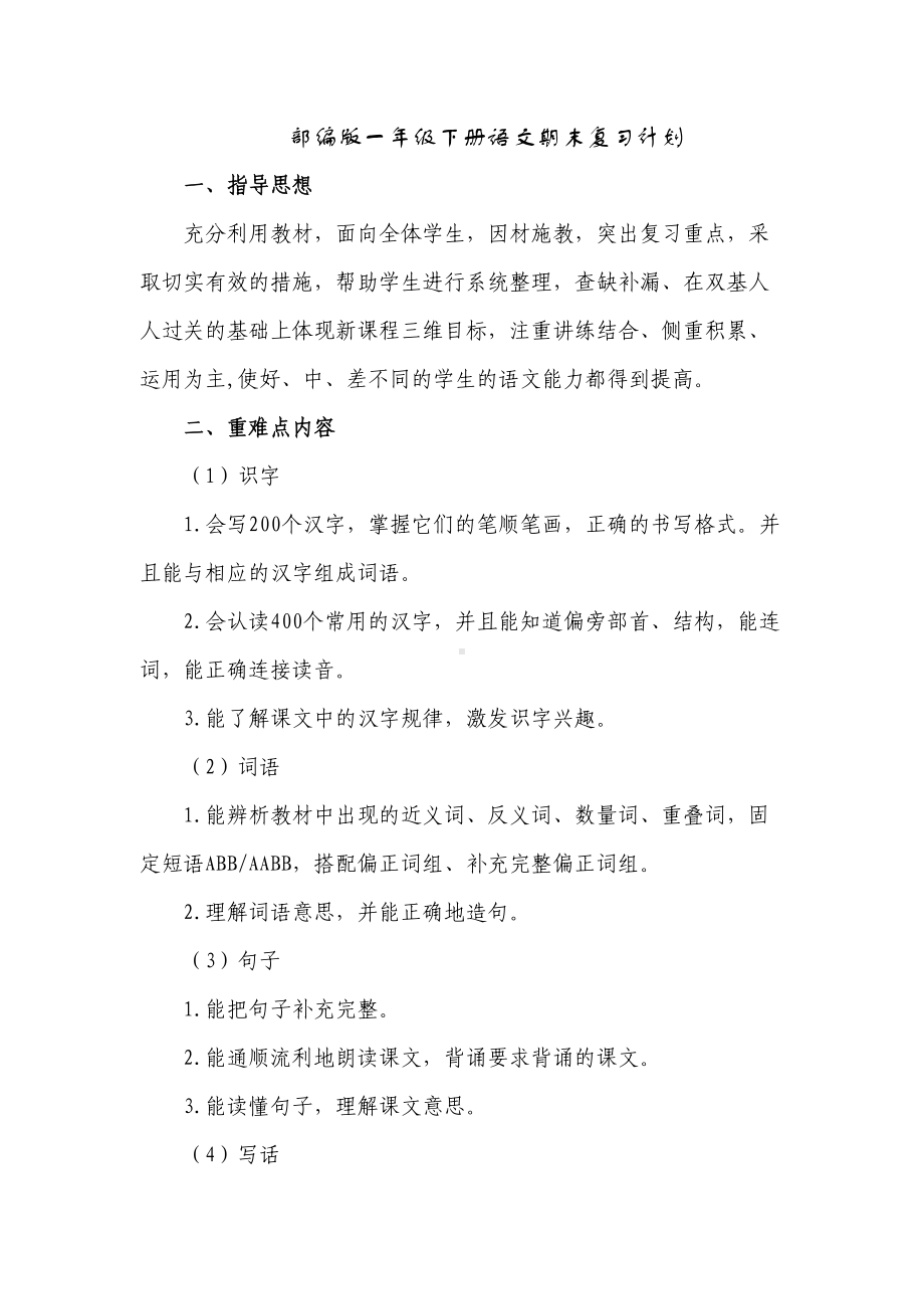 部编版一年级下册语文期末复习计划(含单元复习重点)(DOC 15页).docx_第1页