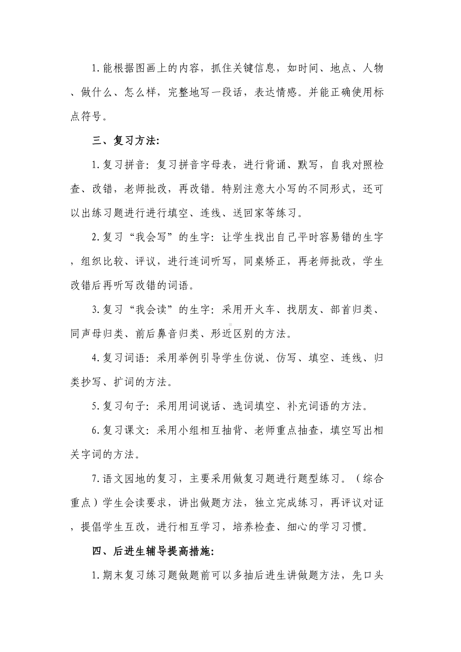 部编版一年级下册语文期末复习计划(含单元复习重点)(DOC 15页).docx_第2页