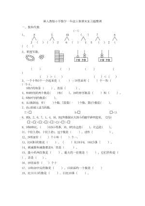 新人教版小学数学一年级上期末分类复习题(整理)(DOC 15页).doc