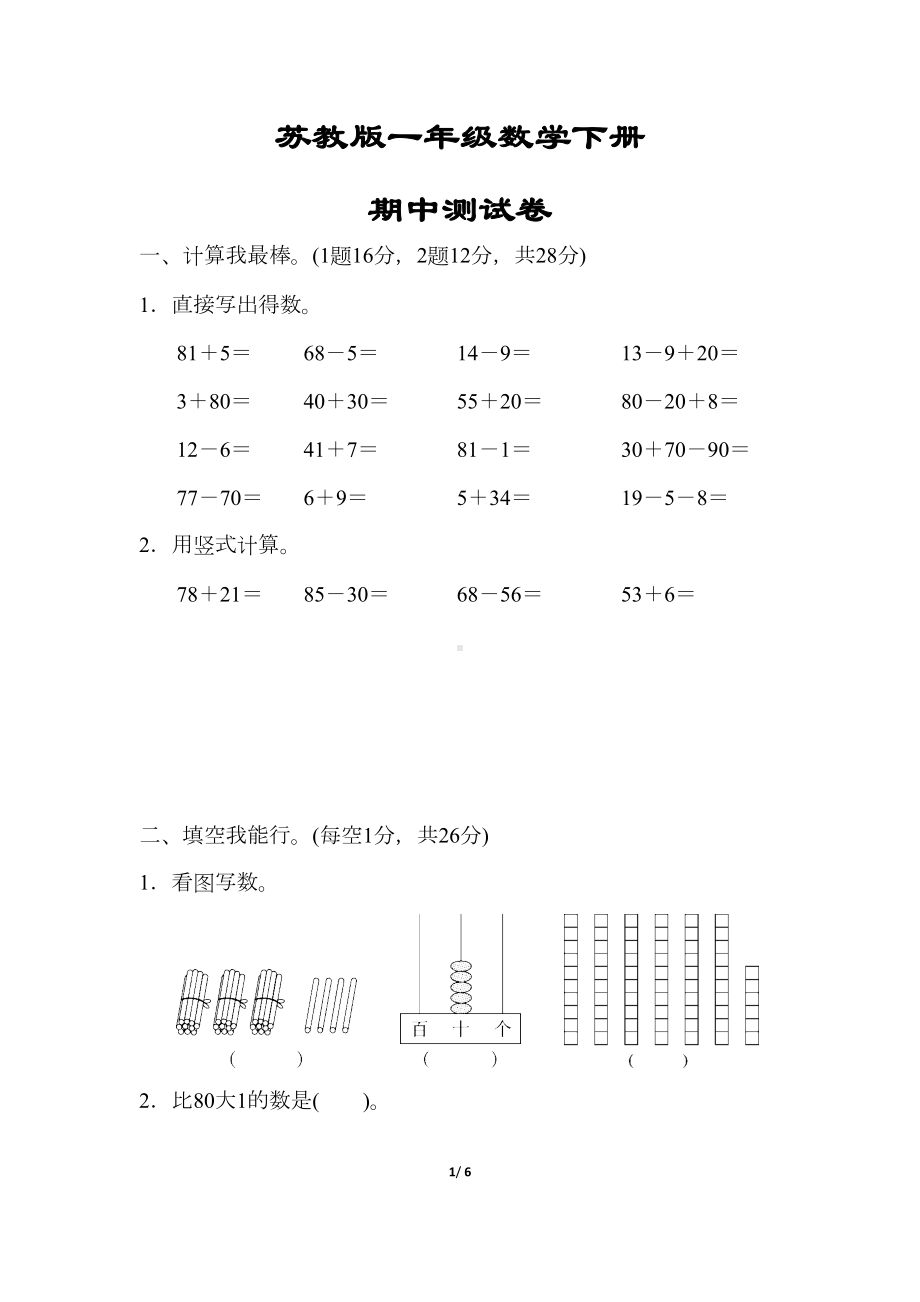 苏教版一年级数学下册《期中测试卷》(附答案)(DOC 6页).docx_第1页