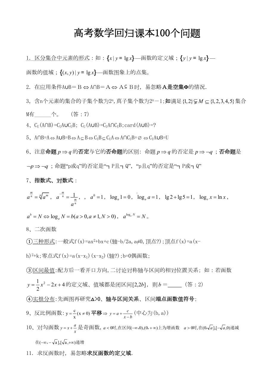 高考数学回归课本100个问题(DOC 16页).doc_第1页