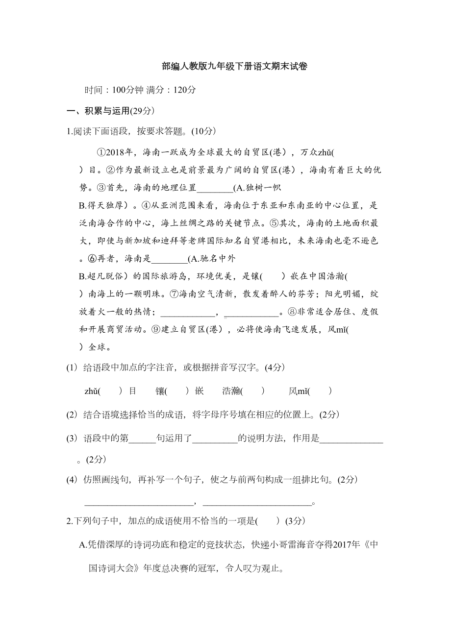 部编人教版九年级下册语文期末试卷(DOC 23页).doc_第1页