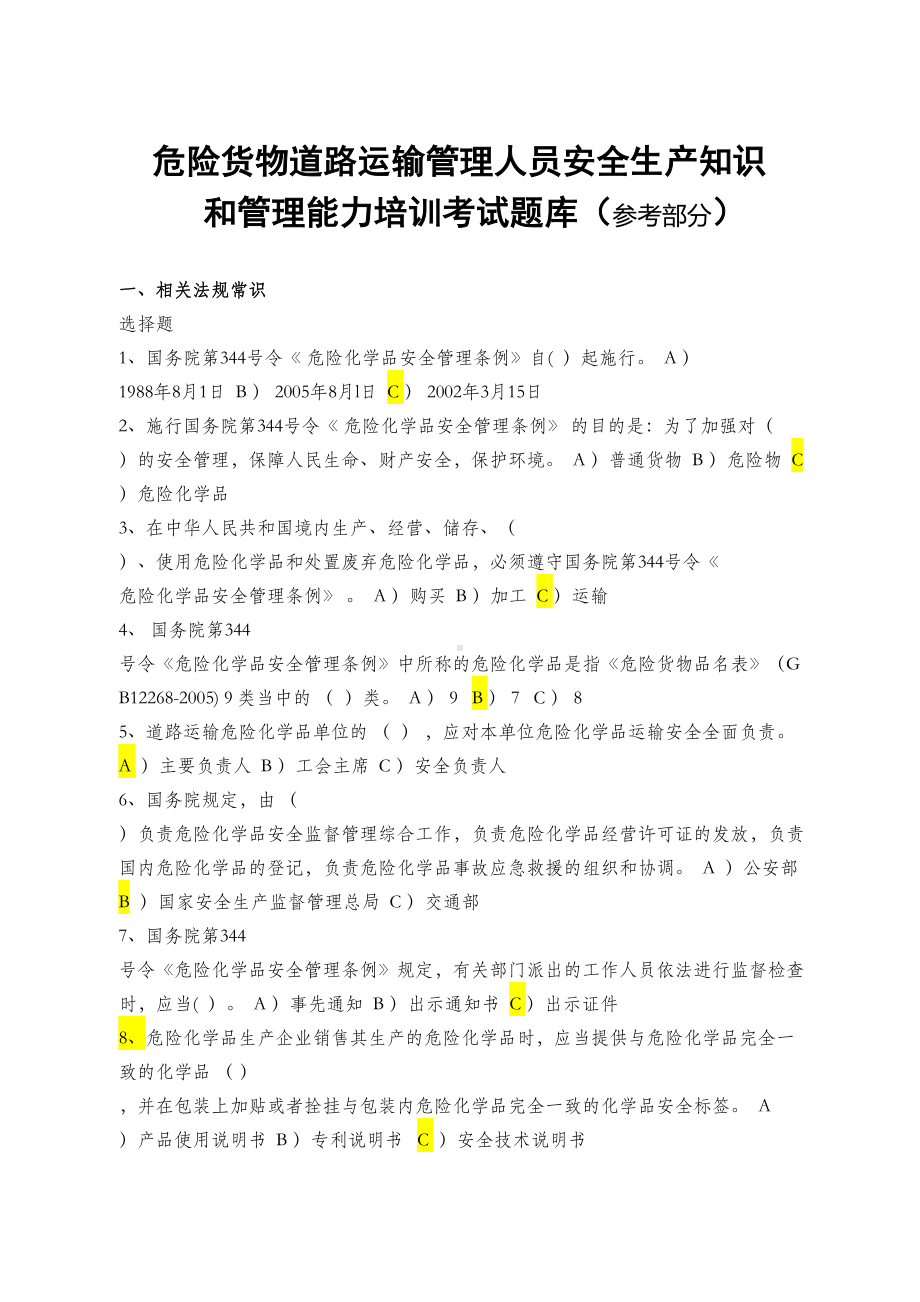 道路危险货物运输考试题库答案(DOC 33页).doc_第1页