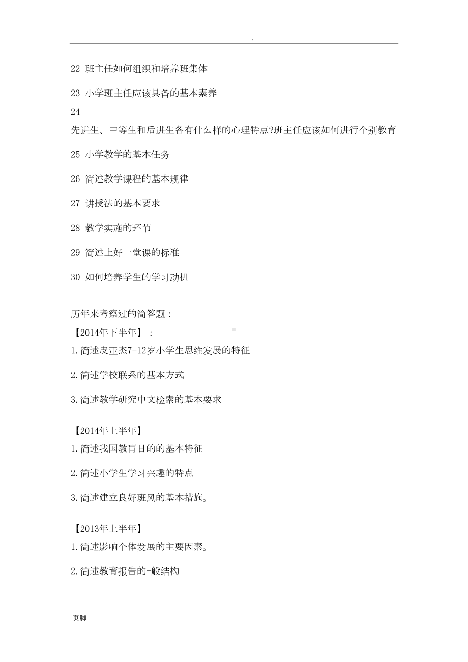 教师资格证考试小学考点汇总(DOC 7页).doc_第2页