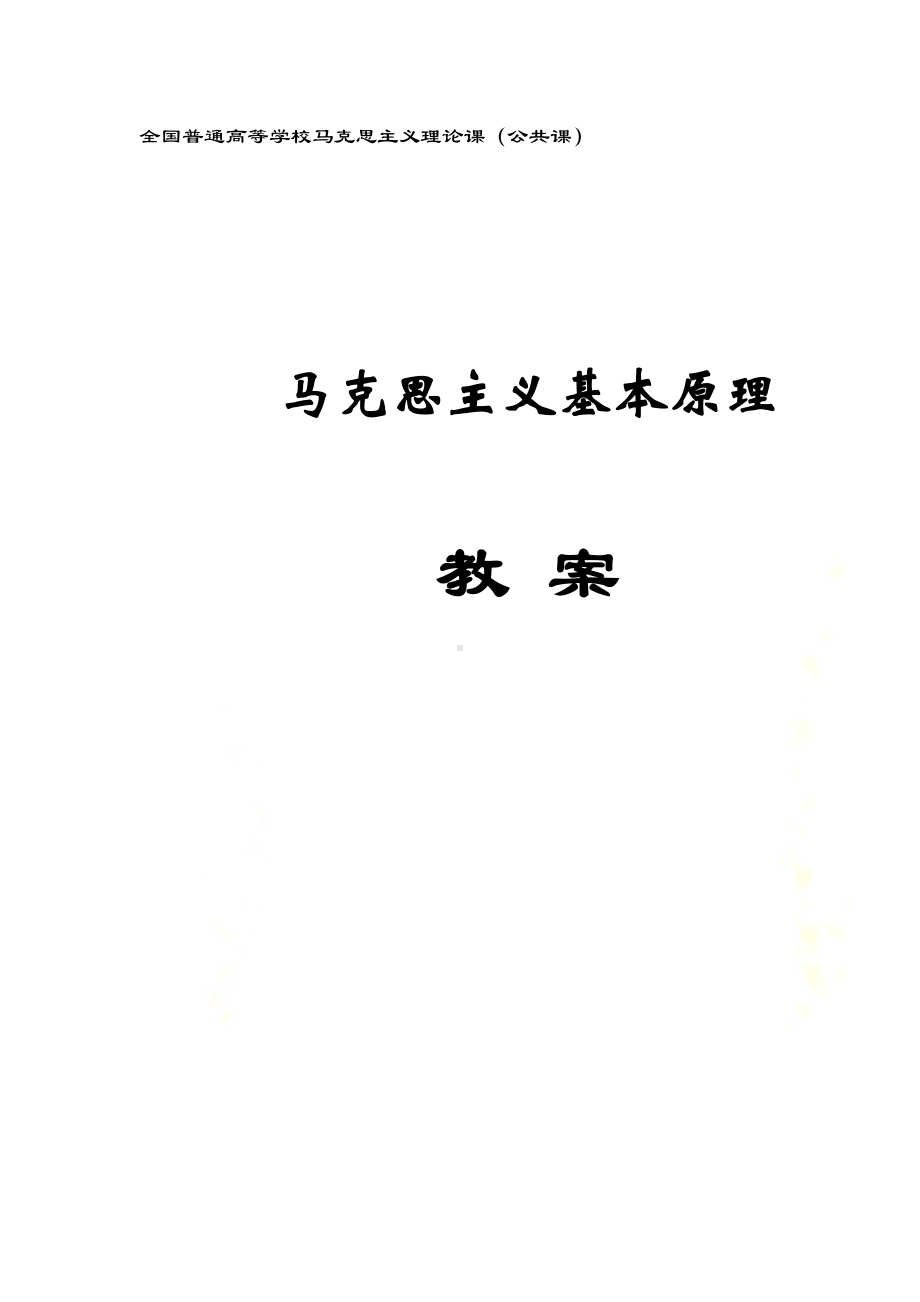 马克思主义基本原理概论教案(DOC 156页).doc_第2页