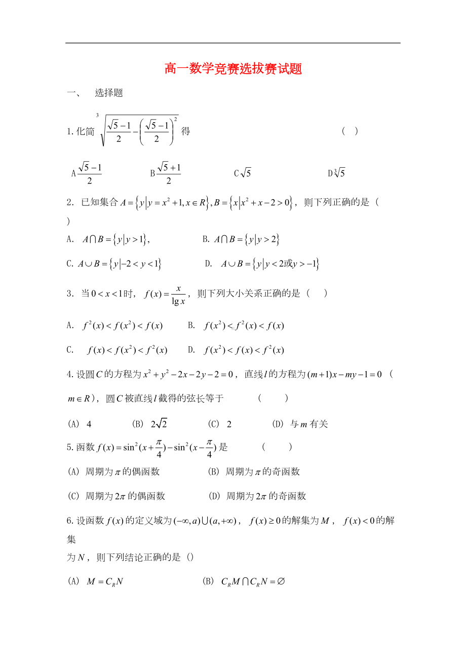 高一数学竞赛选拔赛试题(DOC 7页).doc_第1页