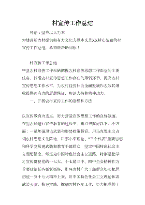 村宣传工作总结(DOC 9页).docx