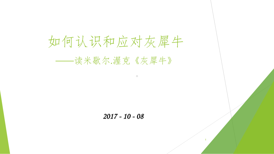 如何认识和应对灰犀牛参考课件.ppt_第1页