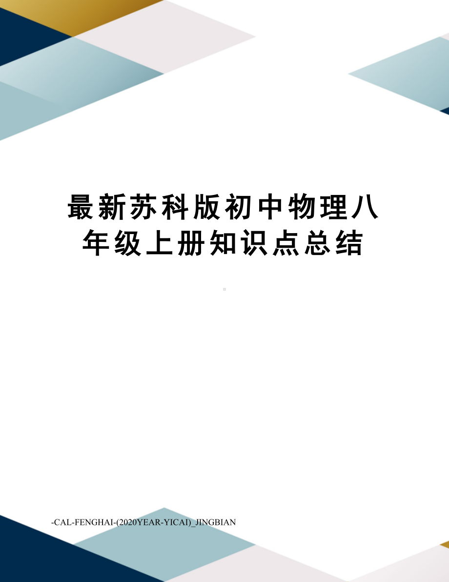 苏科版初中物理八年级上册知识点总结(DOC 6页).doc_第1页