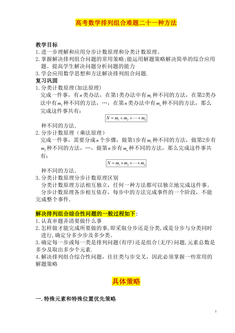 高中数学排列组合难题二十一种方法(含答案)(DOC 10页).doc_第1页