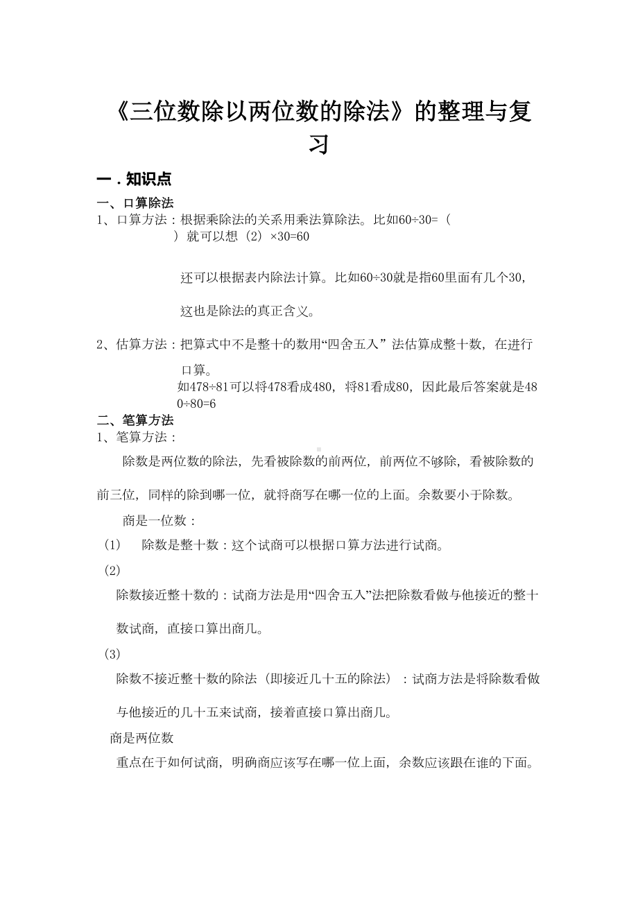 除数是两位数的除法知识点以及典型例题(DOC 9页).doc_第1页