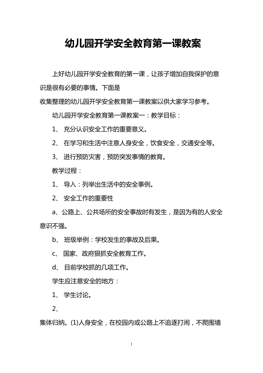 幼儿园开学安全教育第一课教案(DOC 7页).doc_第1页