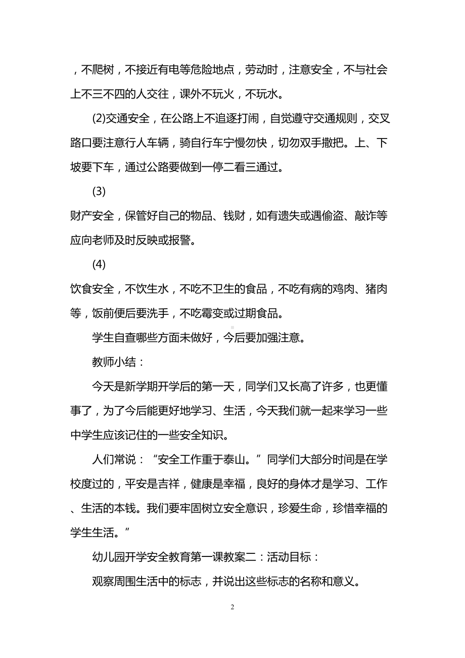 幼儿园开学安全教育第一课教案(DOC 7页).doc_第2页