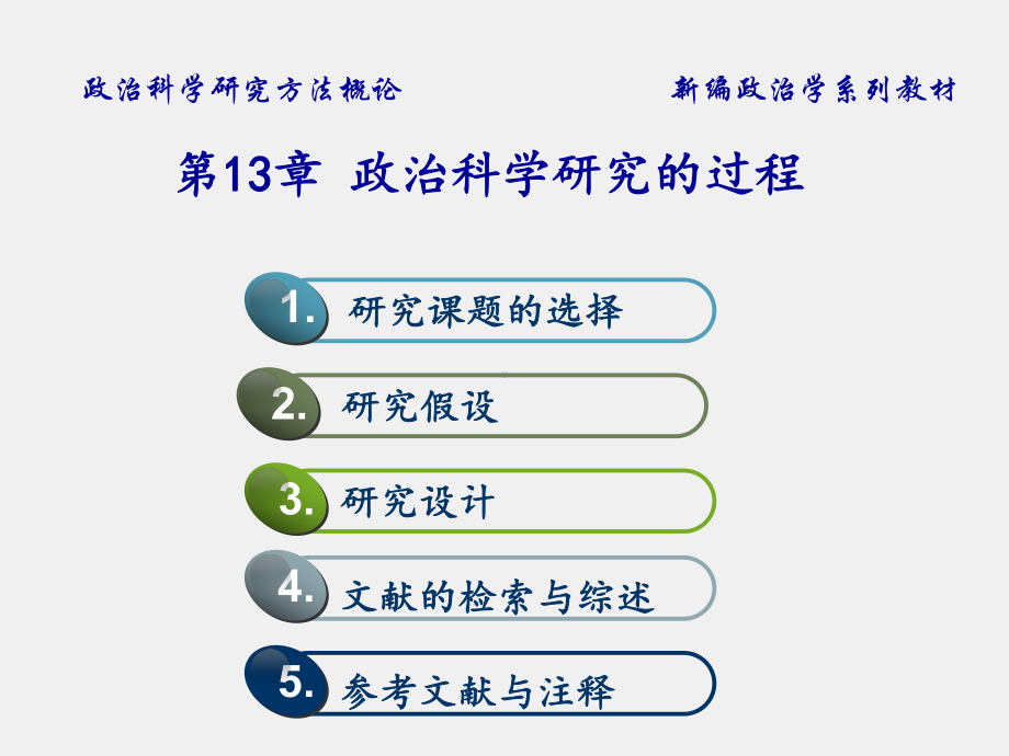 《政治科学研究方法概论》课件第十三章.ppt_第2页