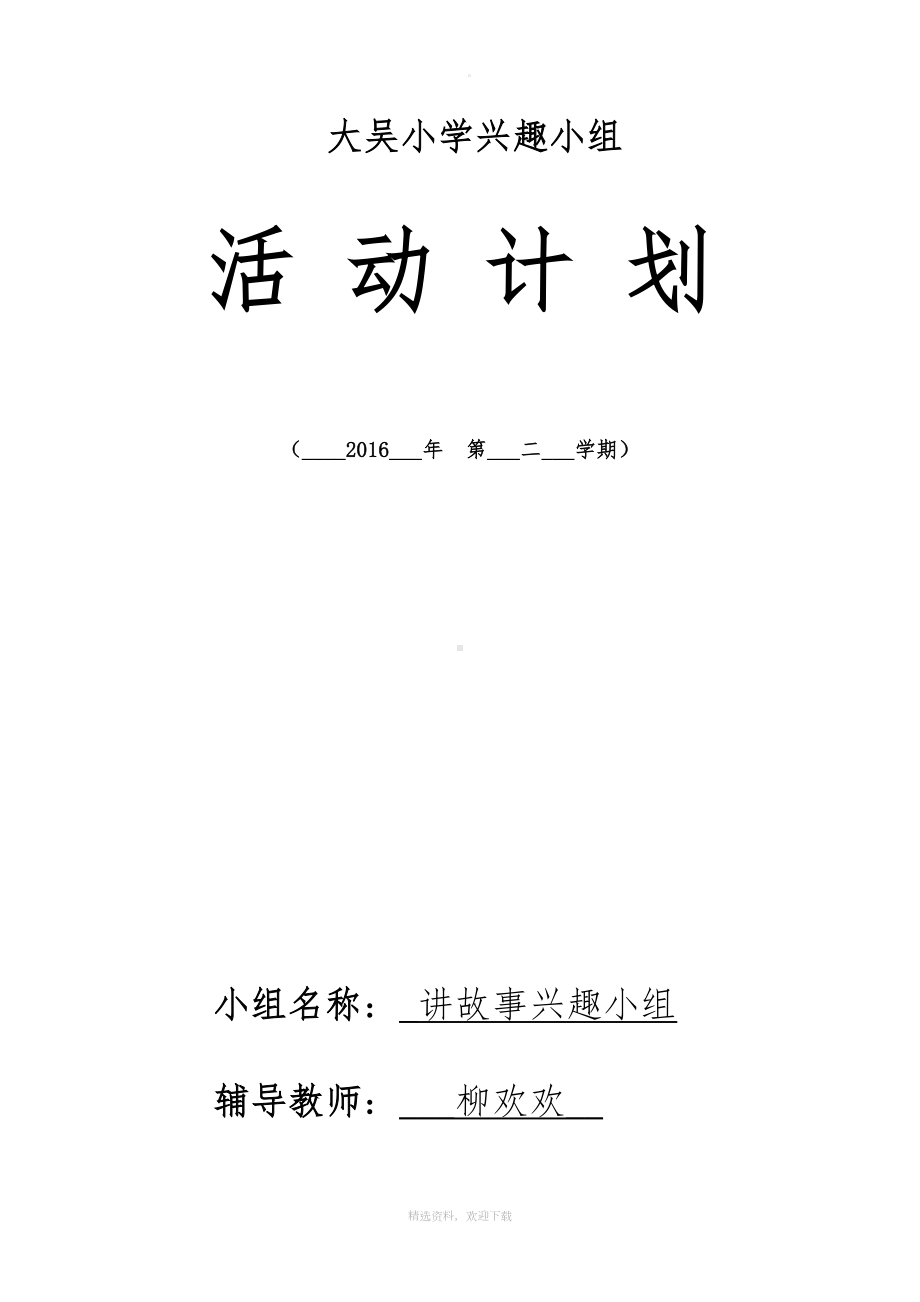 讲故事兴趣小组活动计划(DOC 9页).doc_第1页